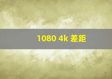 1080 4k 差距